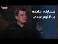 مقابلة خاصة لـ الحدث مع قائد قوات سوريا الديمقراطية مظلوم عبدي 