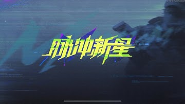 Arena Breakout CN S15 (Global S12) “Pulsing New Star” Event Music