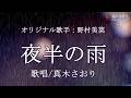 夜半の雨(野村美菜さん)唄/真木さおり