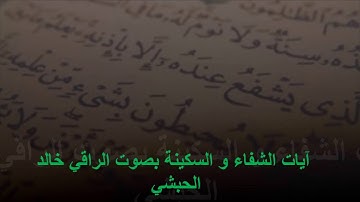 آيات الشفاء و السكينة بصوت الراقي خالد الحبشي