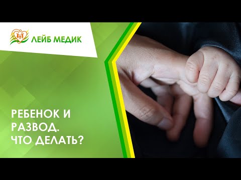 🧒 Ребенок и развод. Что делать?