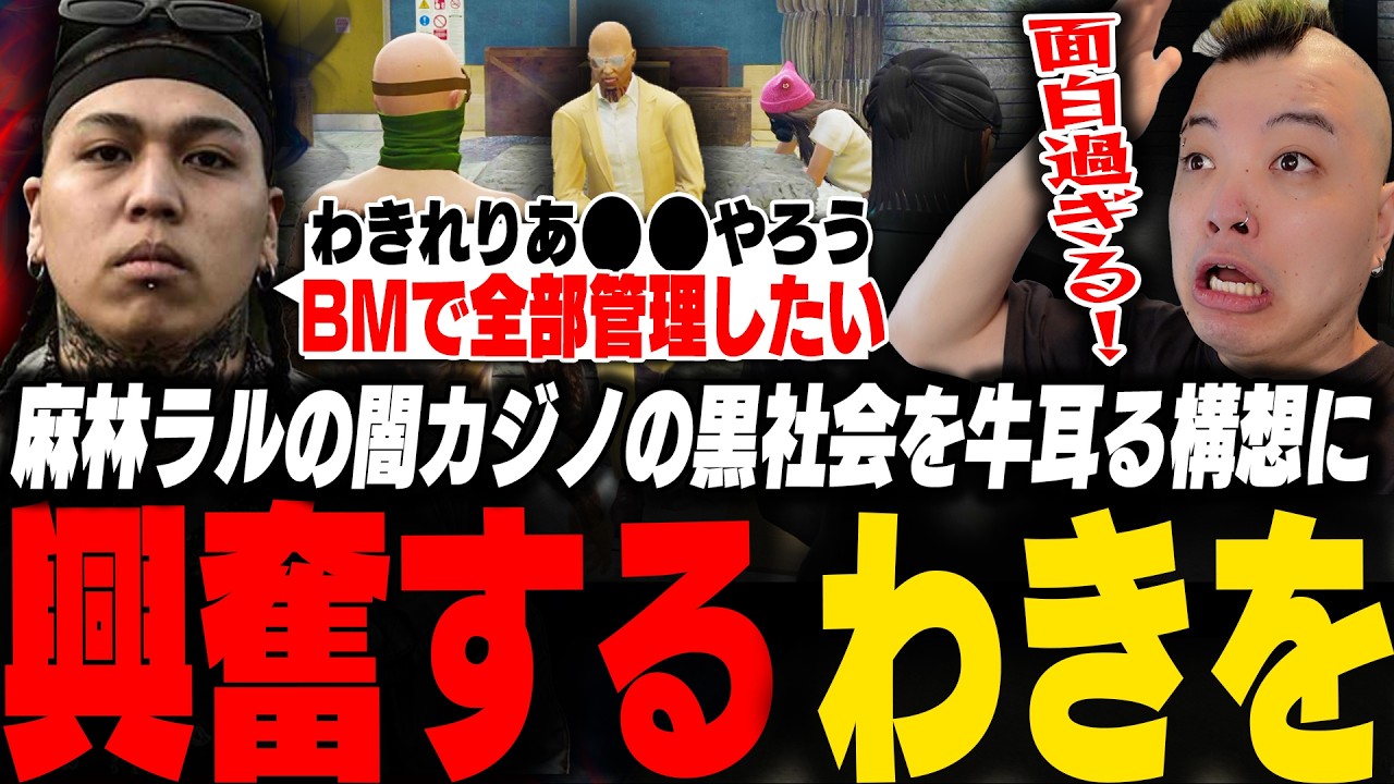 麻林ラルがオーナーの闇カジノに就職し黒社会を牛耳る構想を聞き興奮するわきを【ストグラ/脇逢魔/わきを/麻林ラル/渡戸リー/れりあ/大川/りえる】