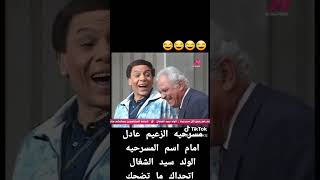 المشهد #١١ (من مسرحيه الود@ سيد الشغال)?