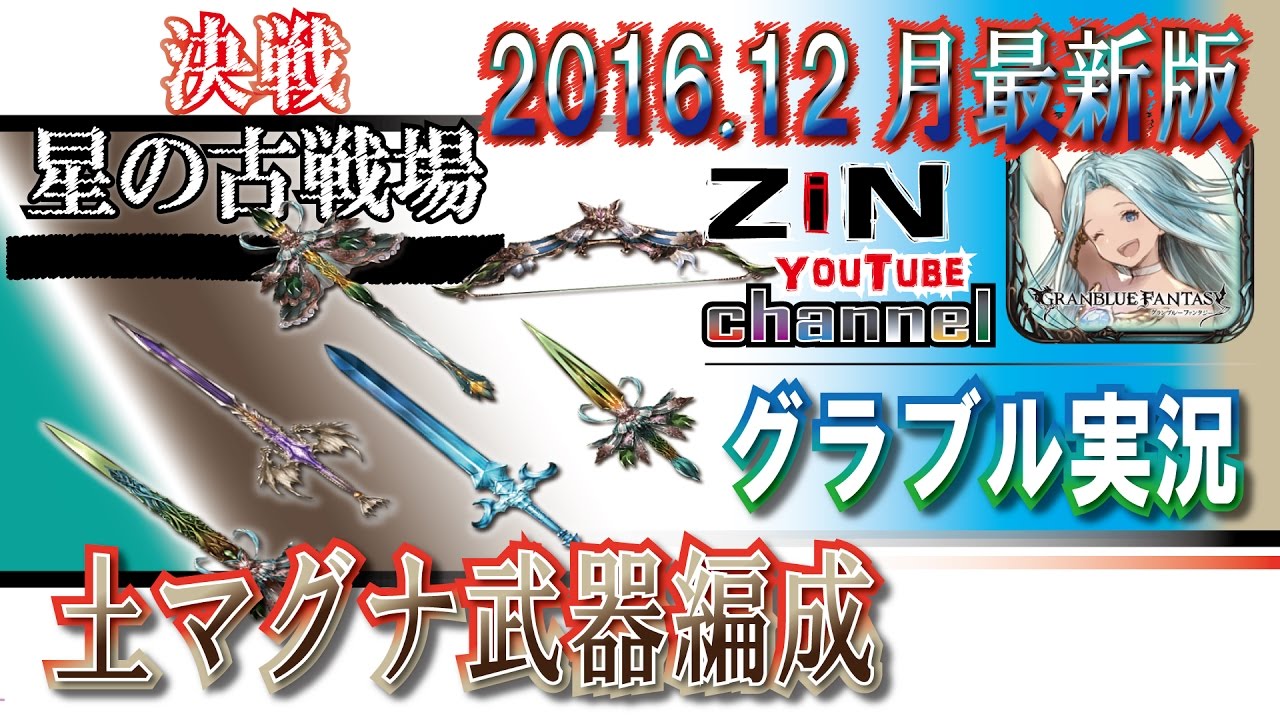 グラブル実況 土マグナ武器編成お見せします 16 12月最新版 Zinチャンネル Youtube