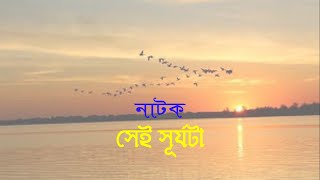 সেই সূর্যটা || Sei Surjota || বেতার নাটক