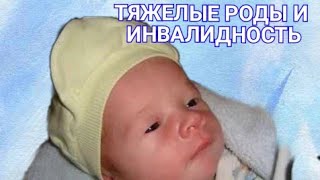 Рождение особенного ребенка/ Беременность и тяжелые роды/ Родовая травма, асфиксия новорожденного Рождение особенного ребенка/ Беременность и тяжелые роды/ Родовая травма, асфиксия новорожденного
