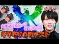 和田雅成と心理テストやってみたら男子中学生が2人いた【ギリギリ心理テスト⑨】