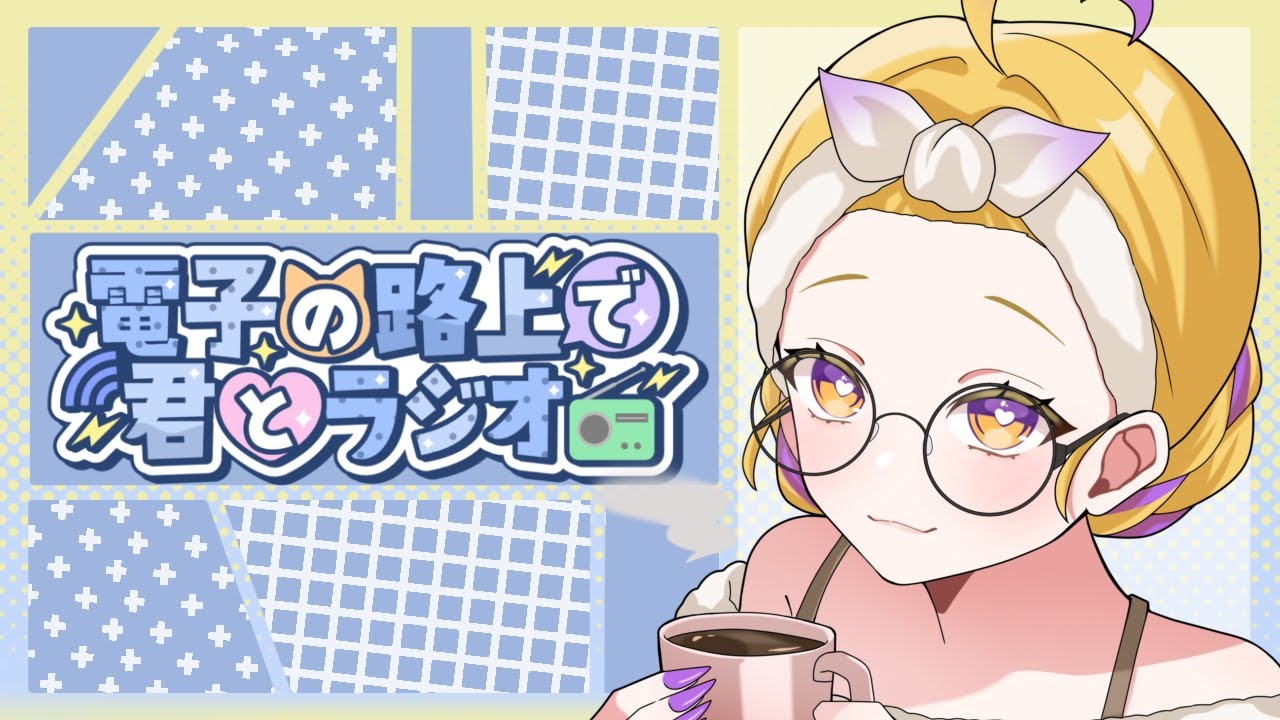 【ラジオ】　電子の路上で君とラジオ　#1