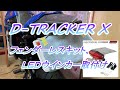 Dトラッカー 整備 カスタム #2.0 フェンダーレスキット、ＬＥＤウインカー取付【DRC モトレッド エッジテールライトホルダーキット】