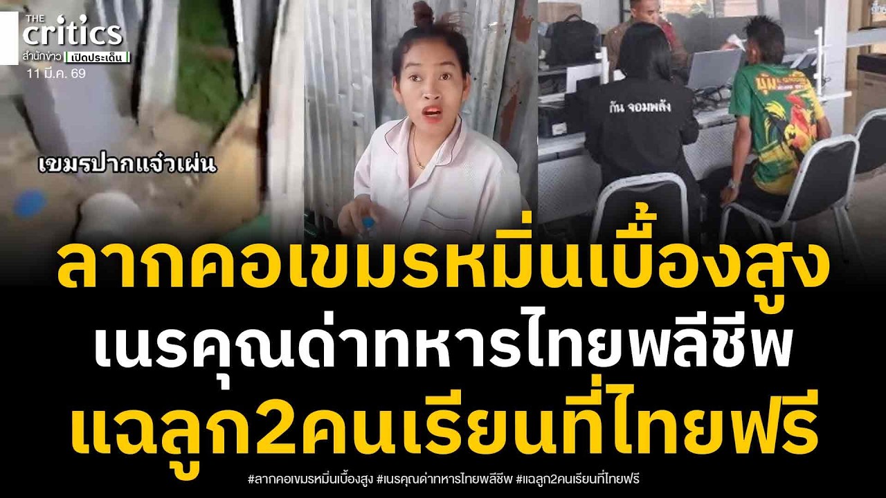 แจ้งจับสาวเขมรหมิ่นเบื้องสูง! พ่วงด่าทหาร มุดรั้วสังกะสีหนี เปิดCCTVพบคนช่วย เผยลูก2คนได้เรียนฟรี