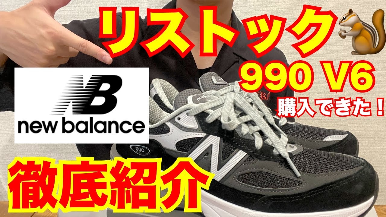 感激】リストック購入!New Balance 990V6 blackを紹介! - YouTube 感激】リストック購入!New Balance 990V6 blackを紹介! - YouTube