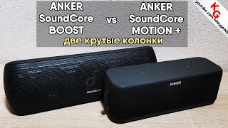 🔊 Anker SoundCore Boost vs Anker SoundCore Motion+. Сравнение Bluetooth колонок.