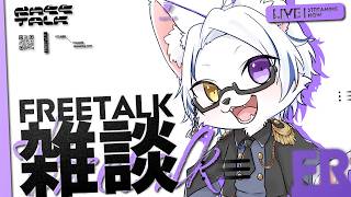 【雑談】久々の雑談です！【初見さん大歓迎】