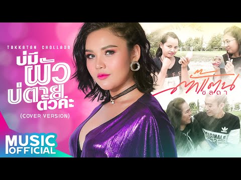 คอร์ด เนื้อเพลง บ่มีผัวบ่ตายตั๊วค่ะ ตั๊กแตน ชลดา Chordza