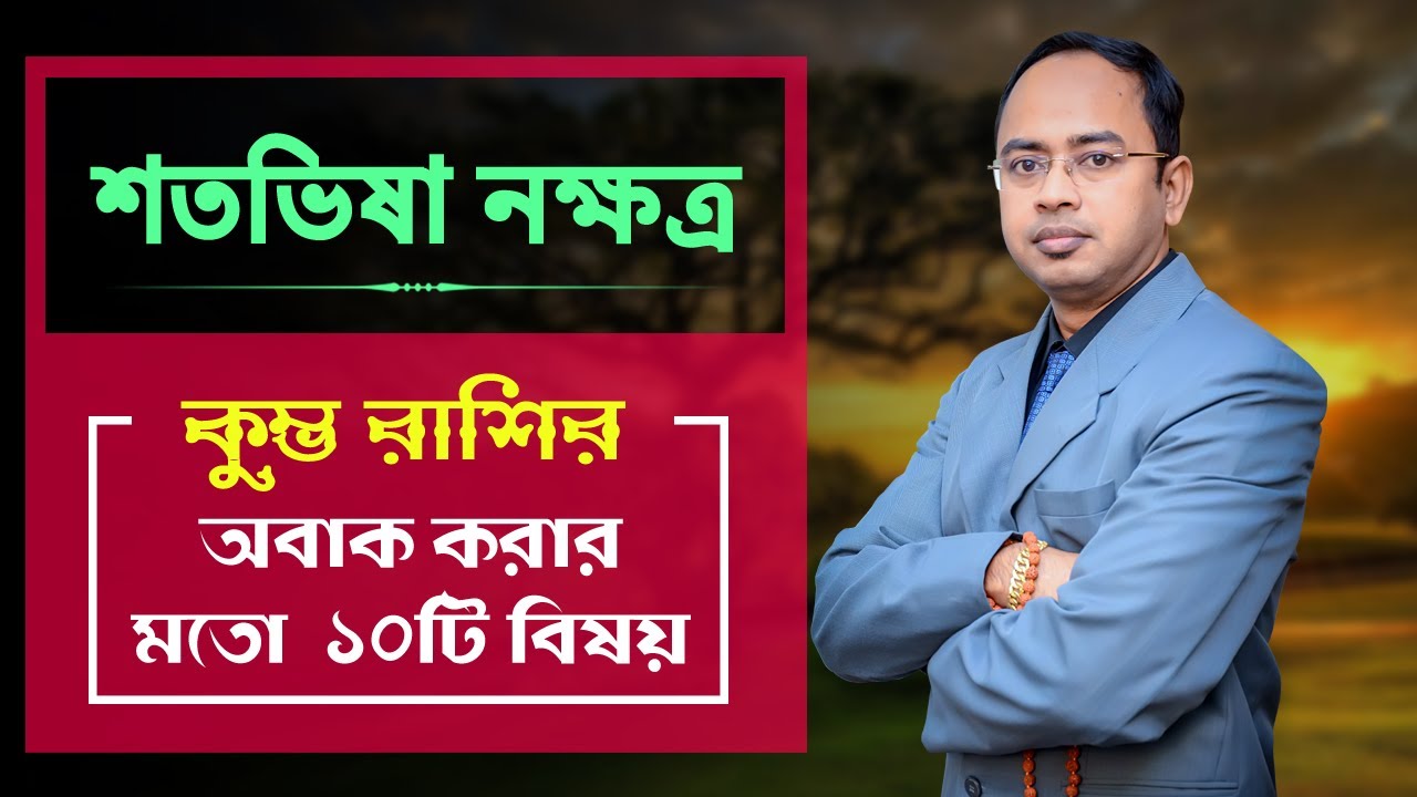 কুম্ভ রাশি শতভিষা নক্ষত্রের ১০টি বিষয় - শতভিষা নক্ষত্রের দোষ গুণ | Santanu Dey