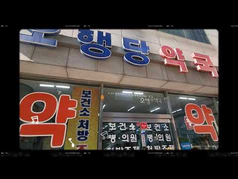 [B.T.S SEED//함께해요]용인/신갈동/약국/오행당약국