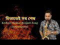 চিতাতেই সব শেষ | Chitatei Sob Sesh Instrumental Gaan | Kishore Kumar Bengali Song Instrumental