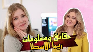 ريما ستوب Rima|| حقائق ومعلومات عنها بكامل (ريما الاسطا)