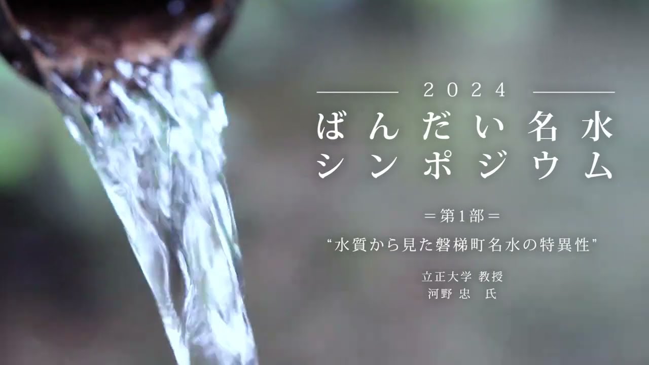 2024 ばんだい名水シンポジウム（第1部）