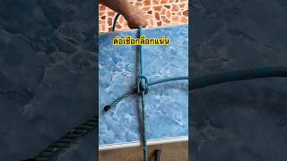 วิธีต่อเชือกยิ่งดึงยิ่งล็อก #ต่อเชือก #เชือกทุกชนิด #idea #เคล็ดลับ #เทคนิค #rope #goodidea #howto