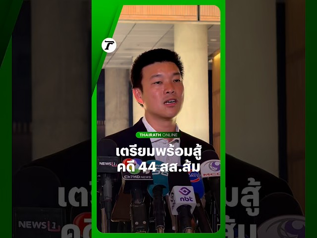“เท้ง” เผย เตรียมพร้อมสู้คดี 44 สส. ย้ำจุดยืน การเสนอแก้กฎหมาย ไม่ควรเป็นสาเหตุที่ทำให้ถูกฟ้องร้อง