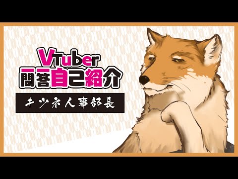 【自己紹介】Vtuber一問一答自己紹介【キツネ人事部長/新人Vtuber】