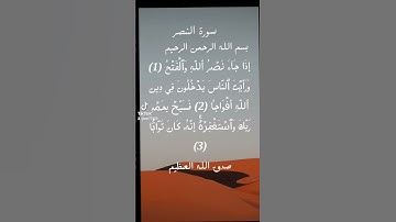 سورة النصر الشيخ أحمد العجمي