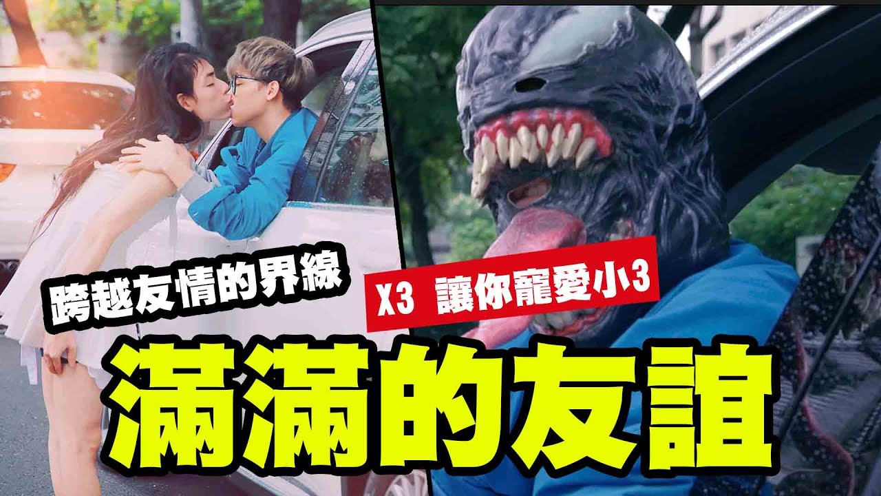 不要跨越橡皮筋的界線,野外吸管傳情?│WACKYBOYS│反骨男孩│