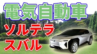 スバルの電気自動車【ソルテラ】発表！