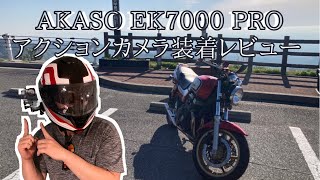 【コスパ最高！】AKASO.EK7000.PROアクションカメラ装着レビュー