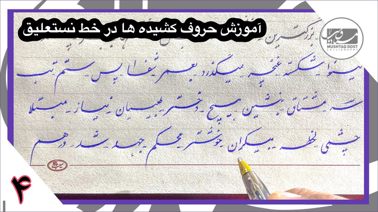 آموزش حروف کشیده ها در خط نستعلیق بصورت زنده-درس چهارم
