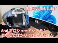 【用品紹介】Arai プロシェードシステムについて正直にレビューします