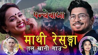 New Panche Baja Song 2076 Mathi Resunga Tala Khani Gau Prakash Saput Prem Kumar Basnet Jamuna Sanam