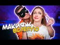 МАКИЯЖ НЕ СВОИМИ РУКАМИ || КРАШУ СВОЮ ДЕВУШКУ 😂 МАША В ШОКЕ