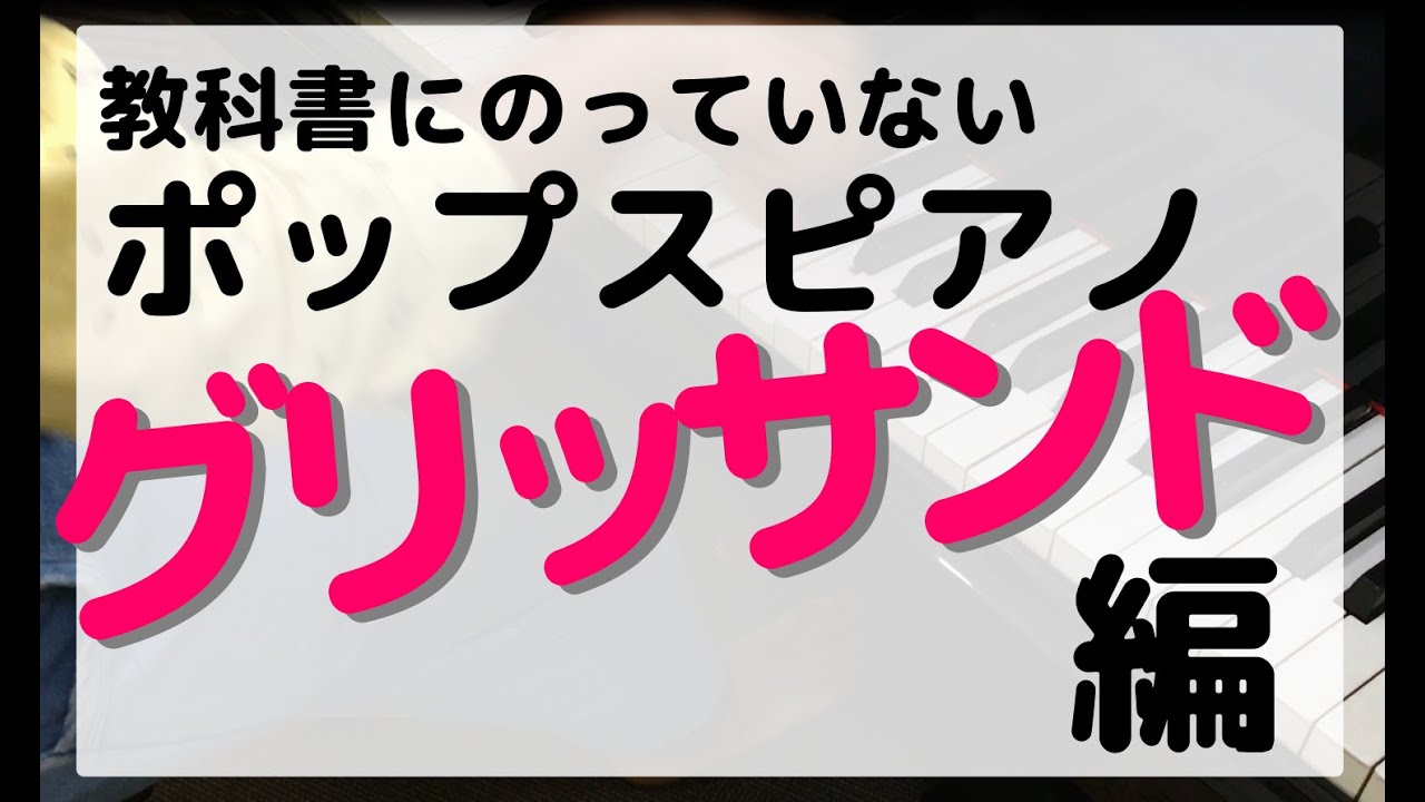 グリッサンド ピアノ ピアノのグリッサンドの上手な弾き方と練習方法