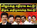 விஜய்க்கு எதிராகக் கூட்டு? திமுக, அதிமுகவுக்கு வேட்டு? | VIJAY | DMK | ADMK | NIJANTHAN | STALIN