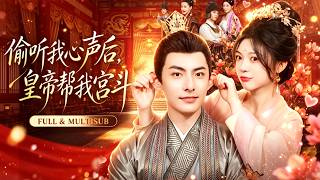 🔥[Multi SUB]彭瑤&李豪💖女孩穿越古代本想裝傻擺爛，誰知皇帝能聽見了她的心聲，看著故意出醜的她，瞬間提起濃厚的興趣，點名讓她當王妃！ #穿越 #古代 #逆襲 #攻略 #系統 #愛情 screenshot 5