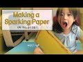 [Art Project]Making a Sparkling Paper_Playing at home | 집콕 놀이_집에서 뭐하고 놀까?_반짝거리는 종이 만들기