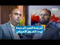 أمريكا في مأزق أمام التحدي الصيني إحاطة بودكاست 