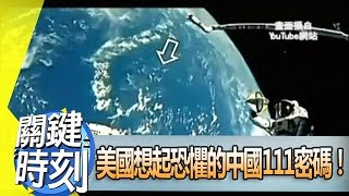 美國想起恐懼的中國111密碼！？ 2013年 第1494集 2200 關鍵時刻