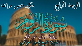 سورة الروم | الوجه الرابع | برواية ورش عن نافع | القارئ ياسين الجزائري