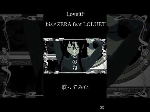 Loveit?歌ってみた #shorts  #ZERA #LOLUET #biz  #歌ってみた #歌い手