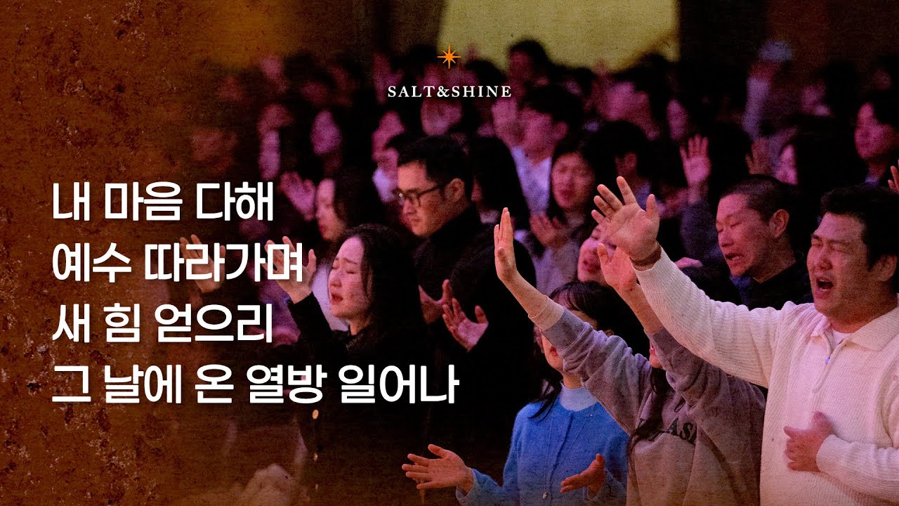 2026년 1월 4일 온누리교회 SNS 청년부 찬양