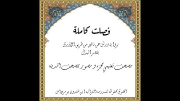 المصحف التعليمي المجزء_ورش بالقصر_ سورة فصلت كاملة _ الشيخ بلال عيناوي