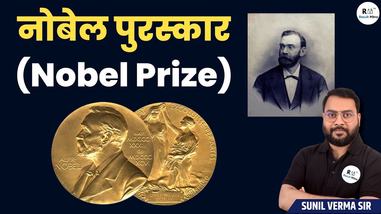 नोबेल पुरस्कार पर संक्षिप्त चर्चा (Discussion on Nobel Prize) UPSC