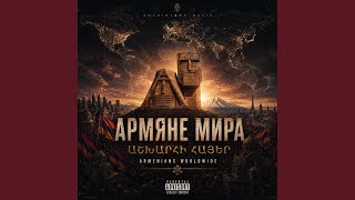 АРМЯНЕ МИРА ԱՇԽԱՐՀԻ ՀԱՅԵՐ ARMENIANS WORLDWIDE - SHAHINYANN