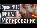 🔴 УРОК 13 ФИНАЛ: Демонстрация РЕЗУЛЬТАТА мелирования на средние волосы