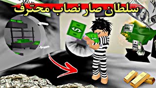 مسلسل روبلوكس : سلطان أصبح نصاب محترف .. صار من الأغنياء 🥳 الحلقه ٧٣ ‼️ #roblox