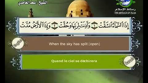 (84) سورة الإنشقاق _ المصحف المرتل للشيخ سعد الغامدي _ ختمة مرتلة لسور القرآن الكريم