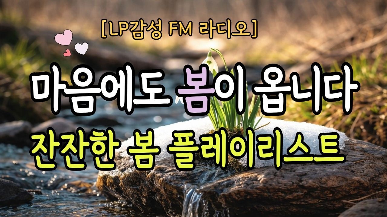 🌺봄이 오는 길목에서 듣는 추억의 팝발라드 카페 음악 플레이리슽    Acoustic pop ballad Playlist